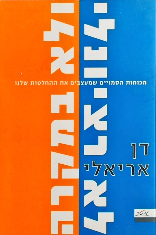 לא רציונלי ולא במקרה