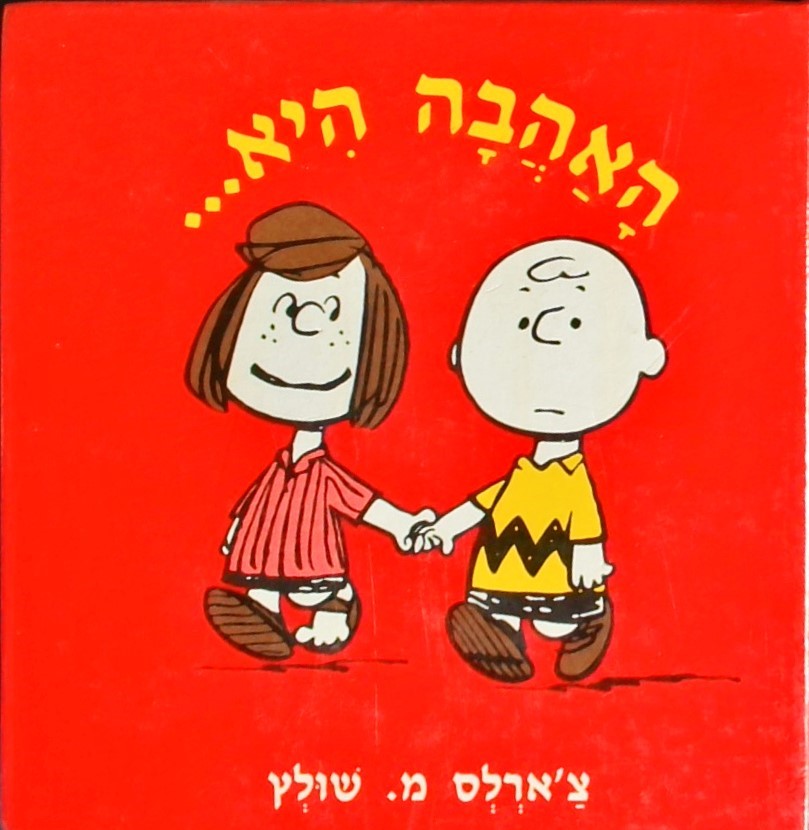 האהבה היא... . (סנופי)