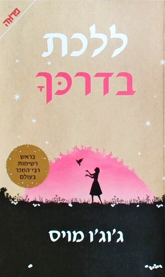 ללכת בדרכך