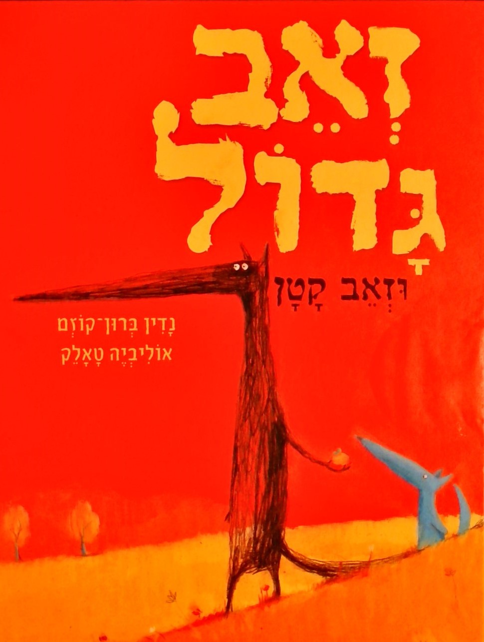 זאב גדול וזאב קטן