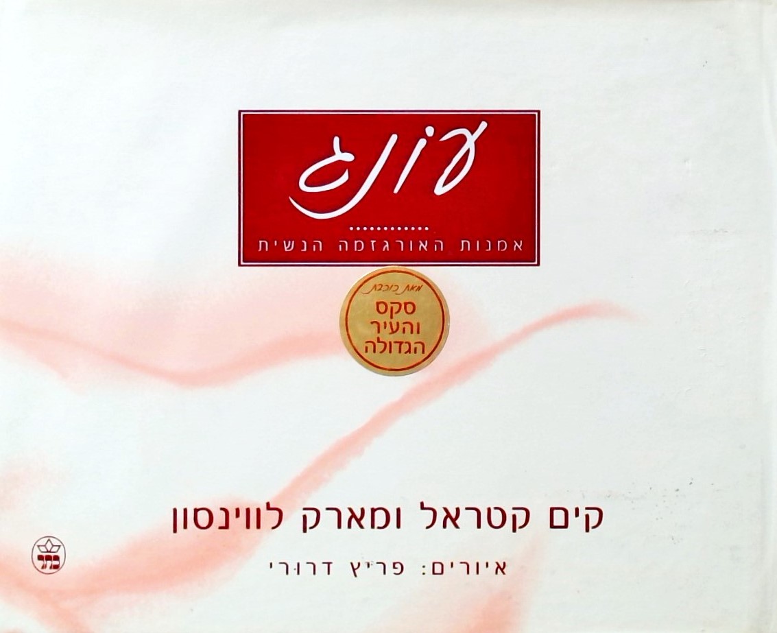 עונג-אמנות האורגזמה הנשית