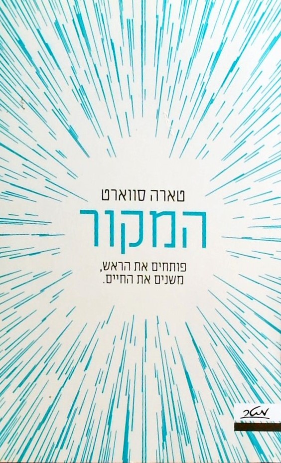 המקור - פותחים את הראש, משנים את החיים