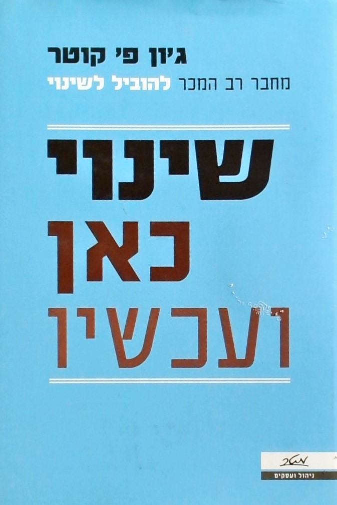 שינוי כאן ועכשיו