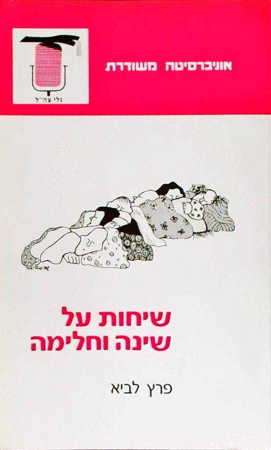 שיחות על שינה וחלימה