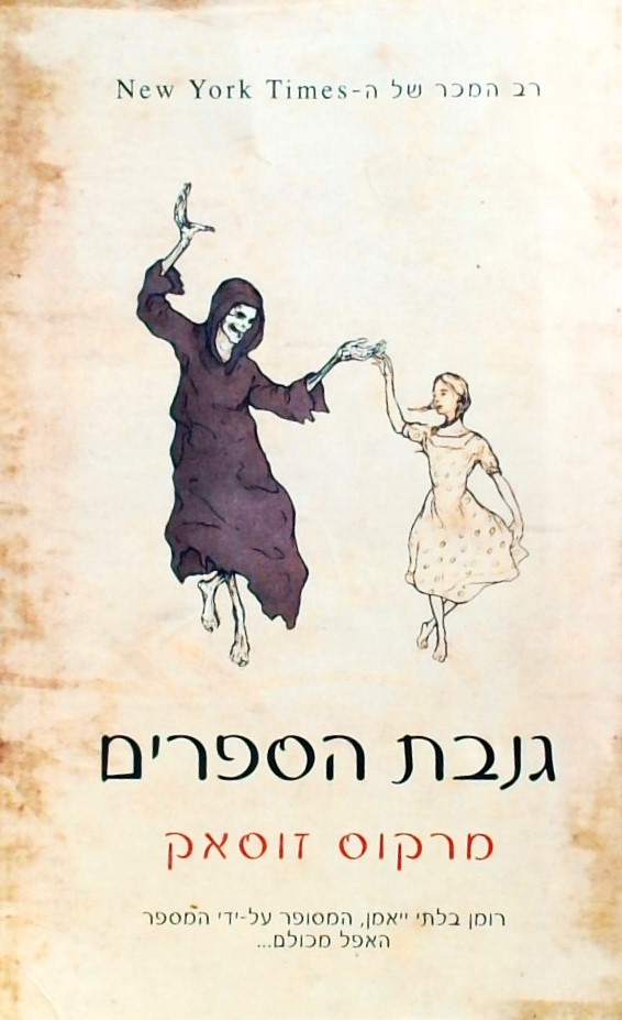 גנבת הספרים