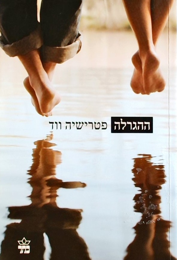 ההגרלה