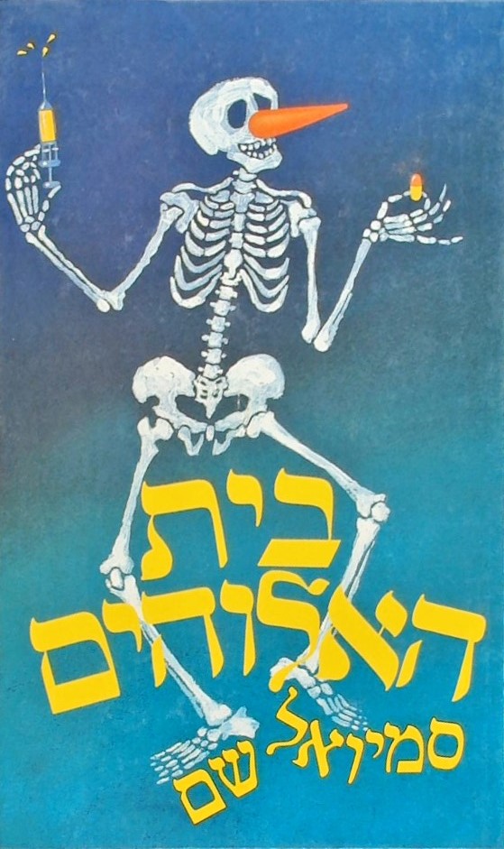 בית האלוהים