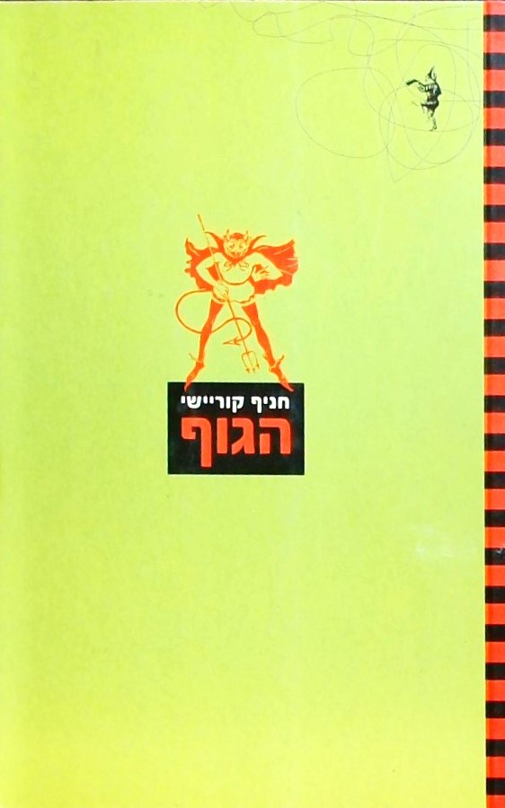 הגוף