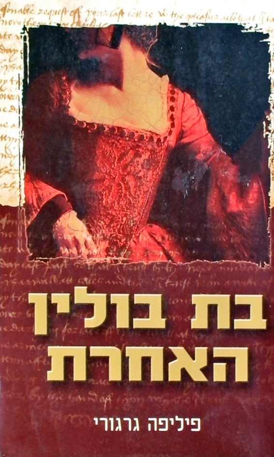 בת בולין האחרת