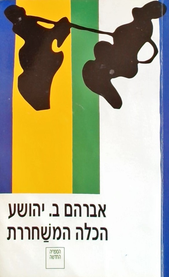 הכלה המשחררת