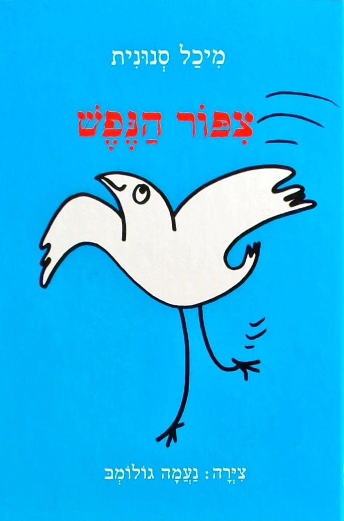 ציפור הנפש