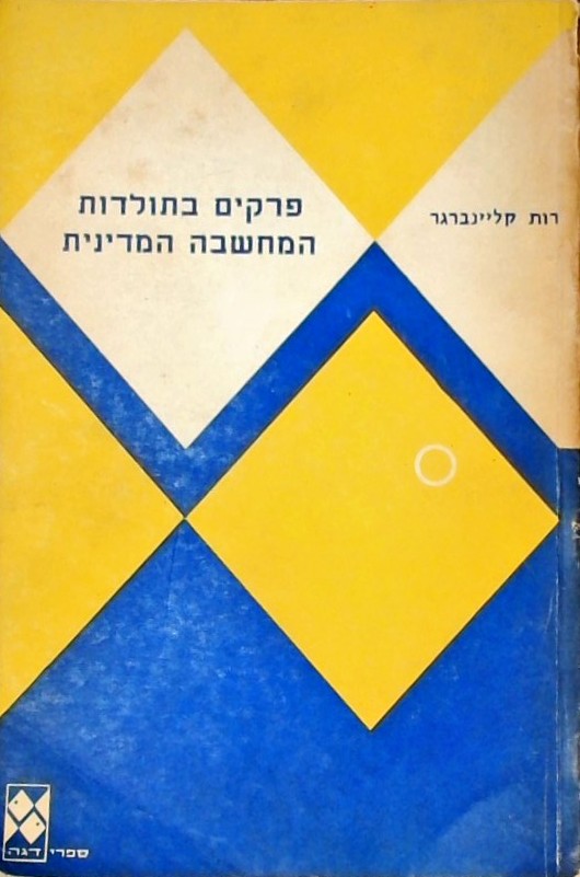 פרקים בתולדות המחשבה המדינית