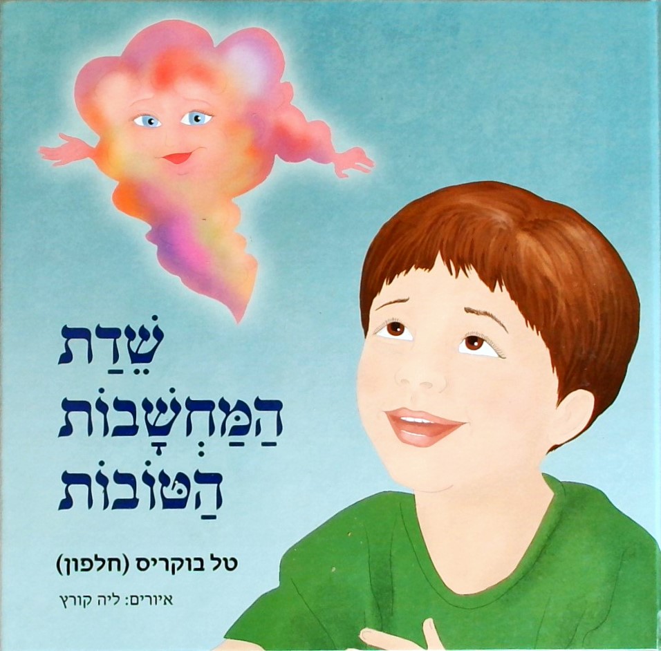 שדת המחשבות הטובות