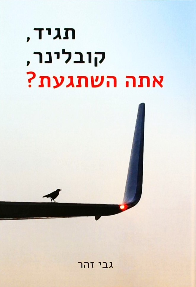 תגיד קובלינר אתה השתגעת?