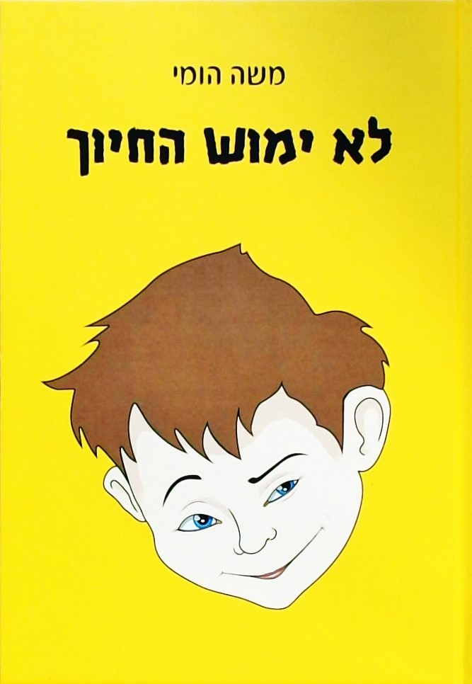 לא ימוש החיוך