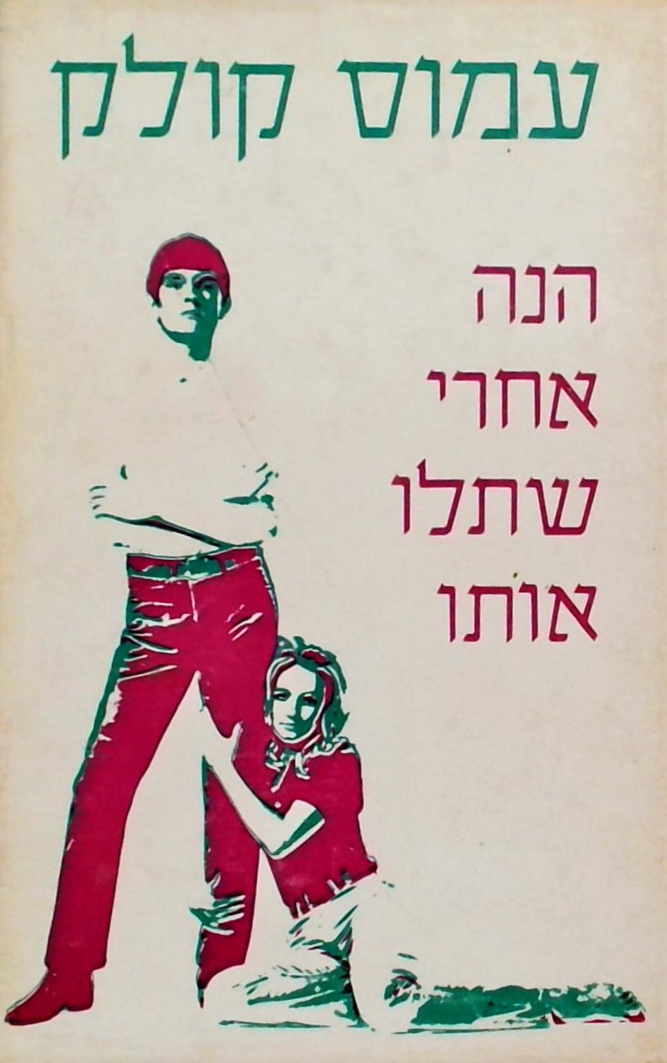 הנה אחרי שתלו אותו