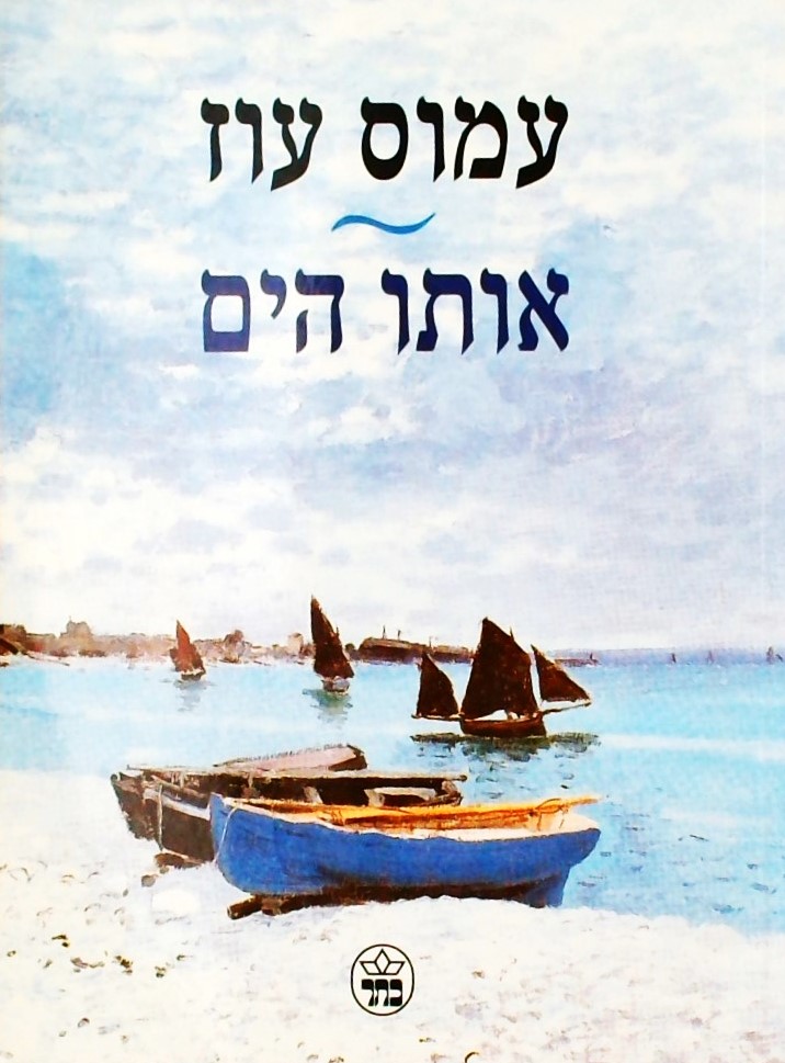 אותו הים