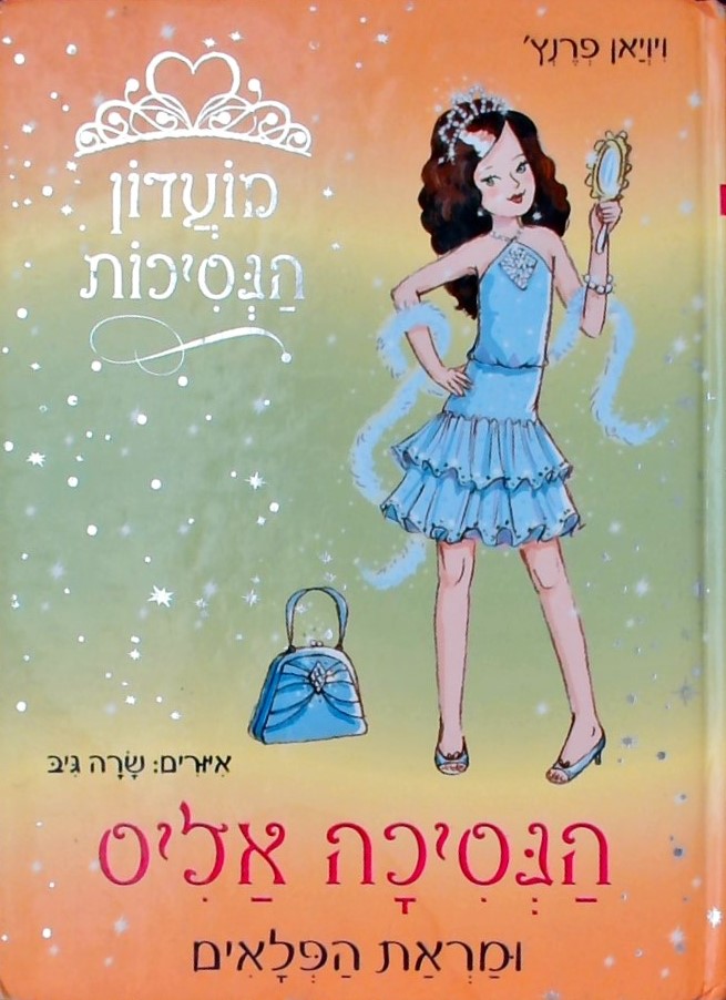 מועדון הנסיכות 4-הנסיכה אליס ומראת הפלאים