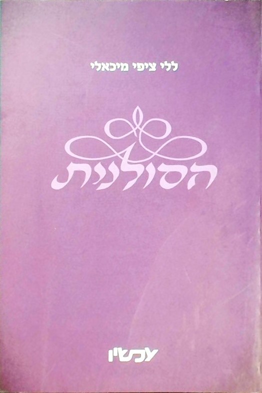 הסולנית