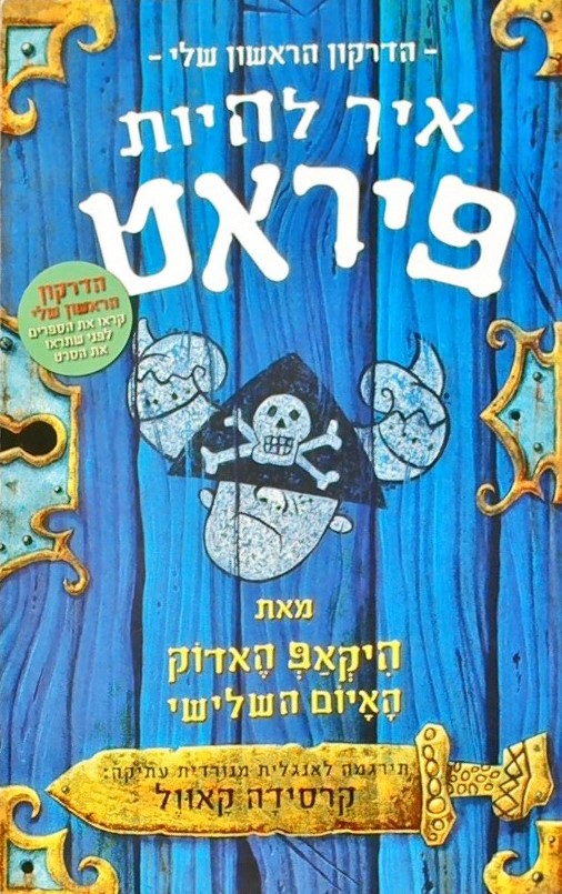 איך להיות פיראט - הדרקון הראשון שלי