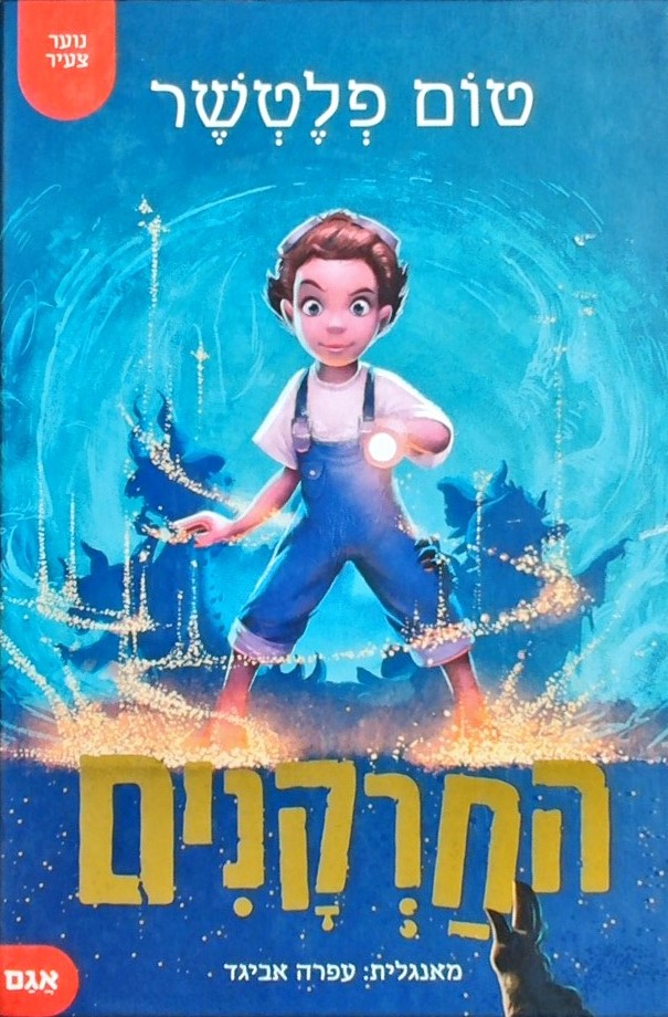 החרקנים