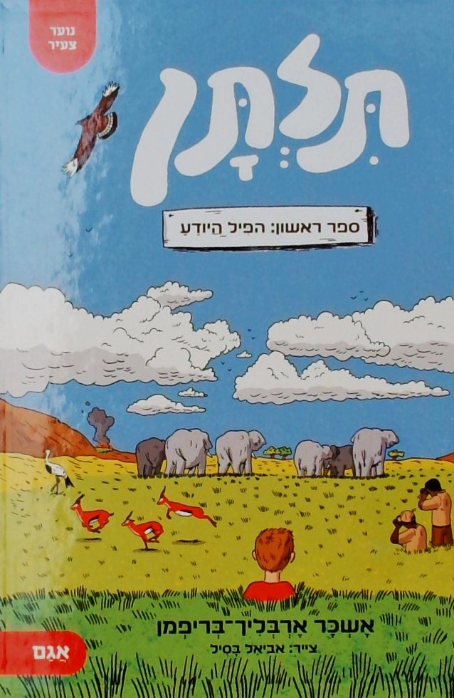 תלתן-ספר ראשון: הפיל יודע