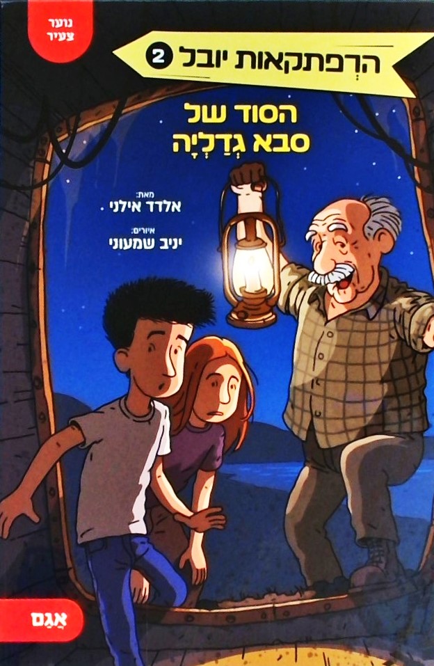 הסוד של סבא גדליה - הרפתקאות יובל 2