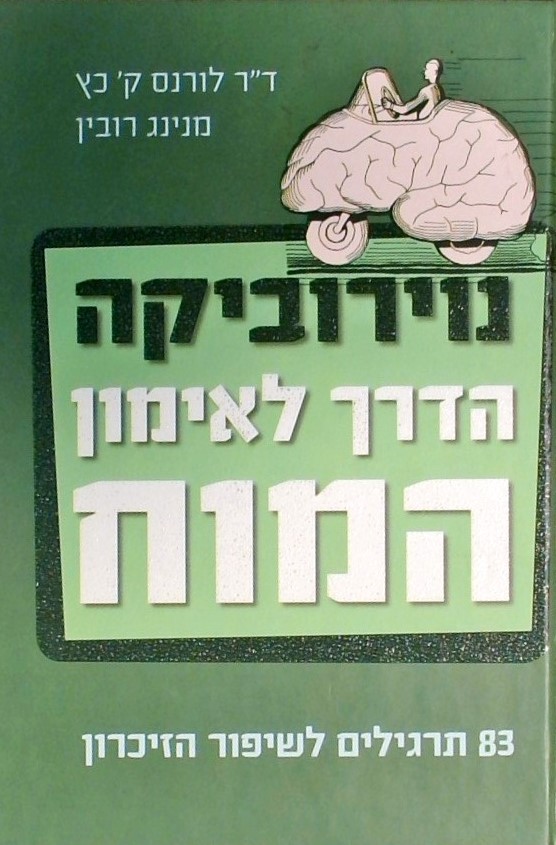 נוירוביקה הדרך לאימון המוח - 83 תרגילים לשיפור הזכ