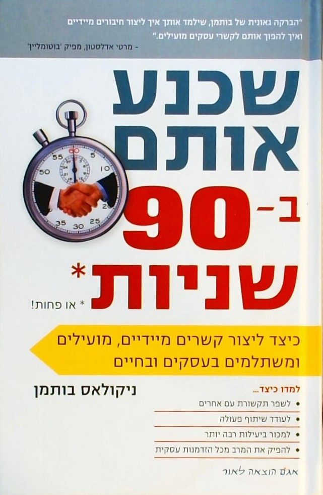 שכנע אותם ב-90 שניות *או פחות