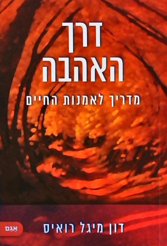 דרך האהבה -מדריך לאמנות החיים