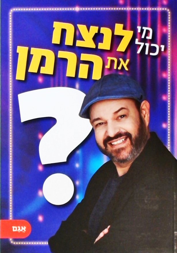 מי יכול לנצח את הרמן