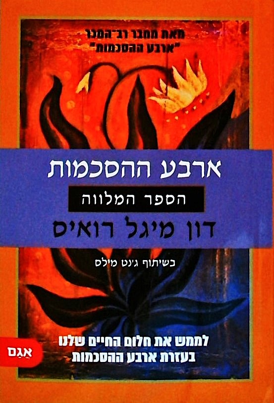 ארבע ההסכמות-הספר המלווה