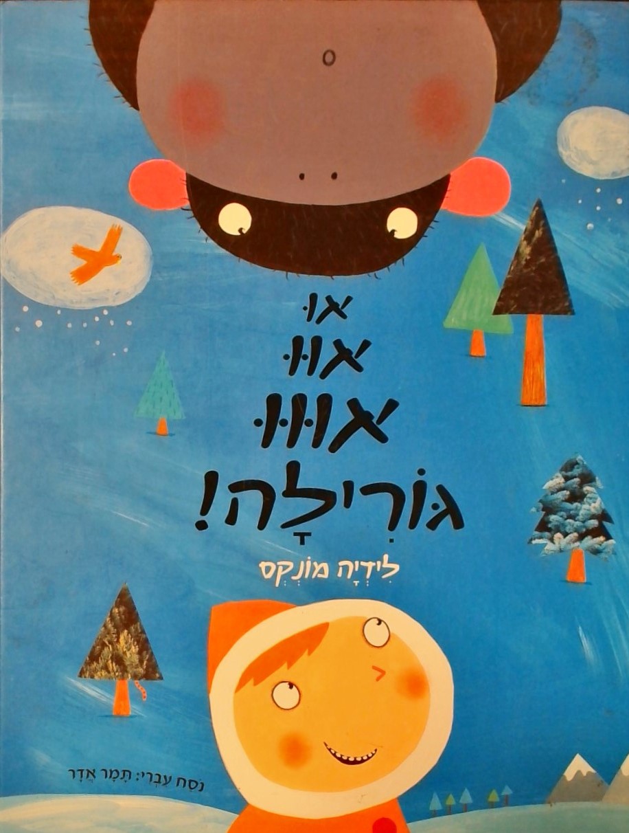 או אוו אווו גורילה