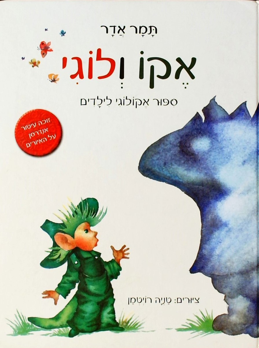 אקו ולוגי ספור אקולוגי לילדים