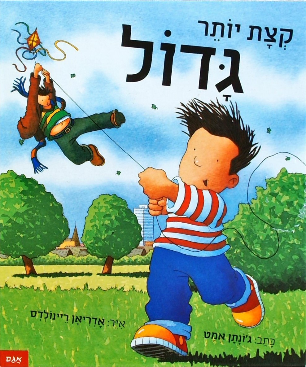 קצת יותר גדול