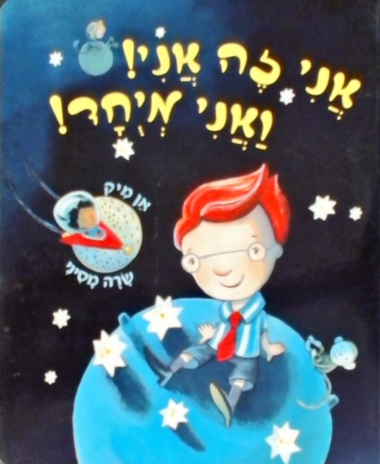 אני זה אני ואני מיוחד