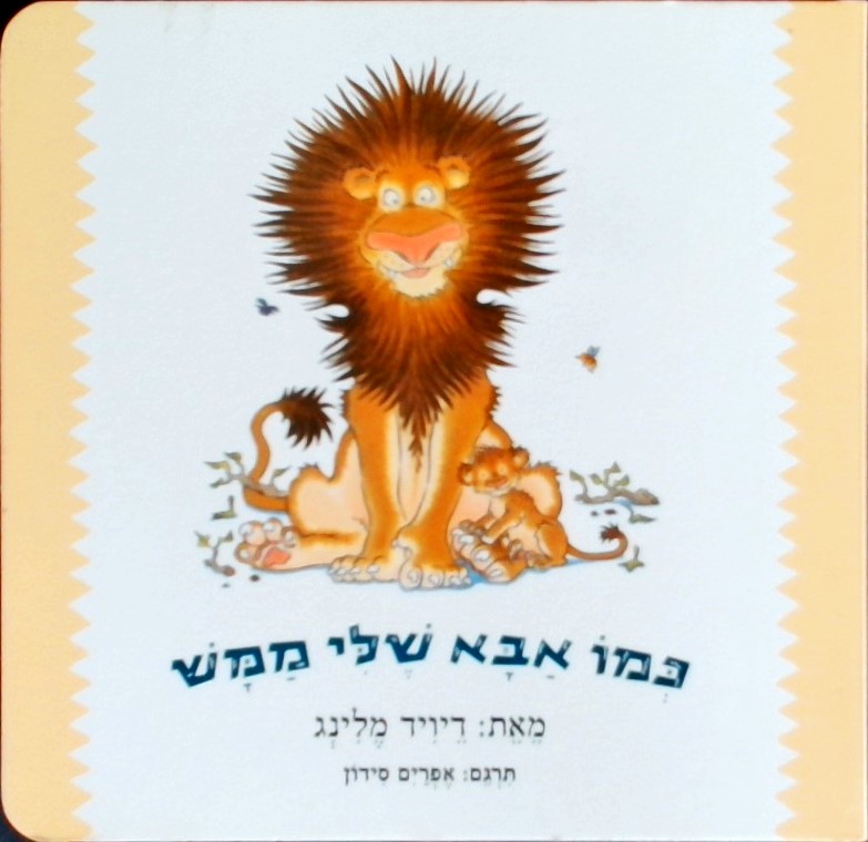 כמו אבא שלי ממש (קרטון)