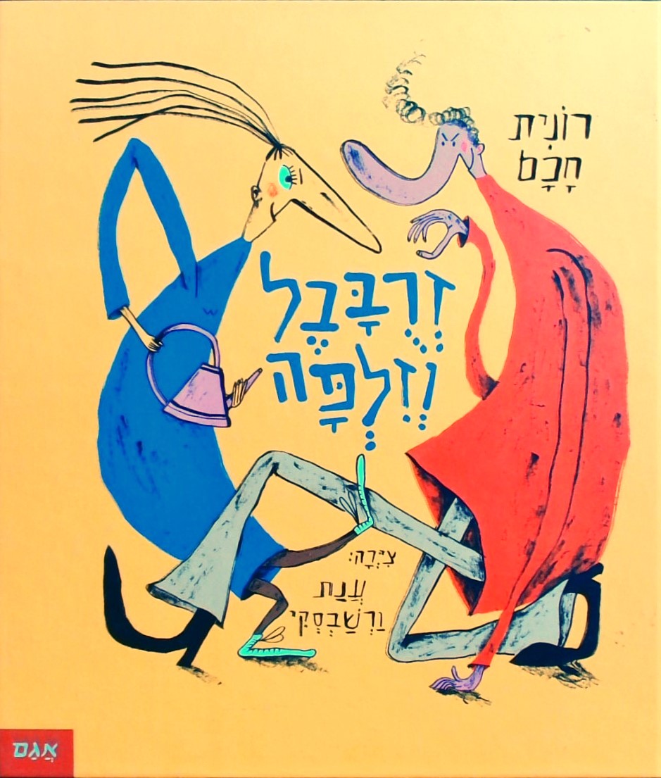 זרובבל וזילפה