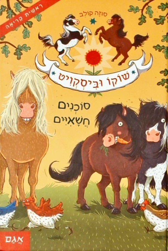 שוקו וביסקוויט סוכנים חשאיים