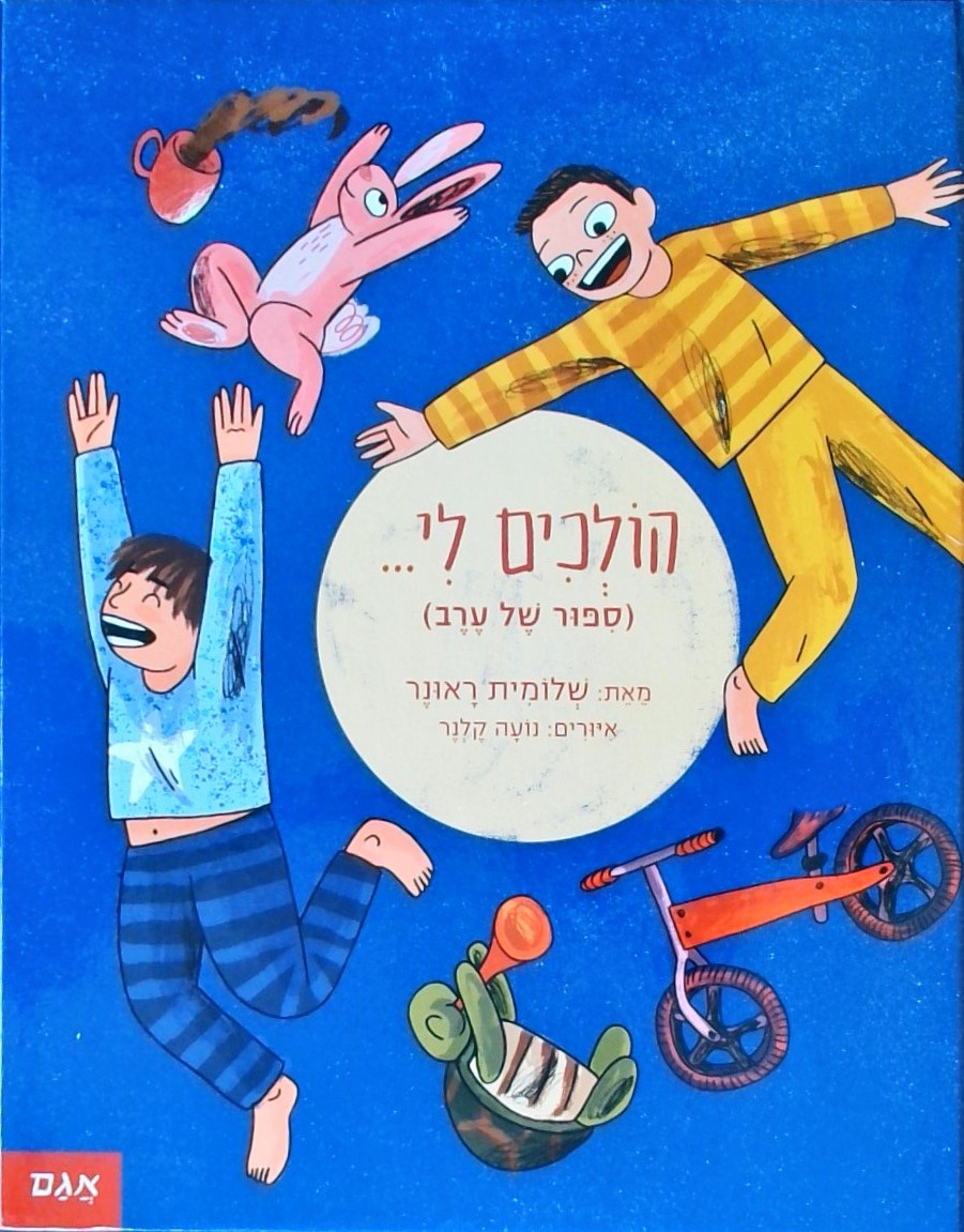 הולכים לי... (סיפור של ערב)