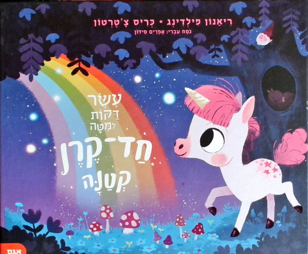 עשר דקות למיטה חד קרן קטנה