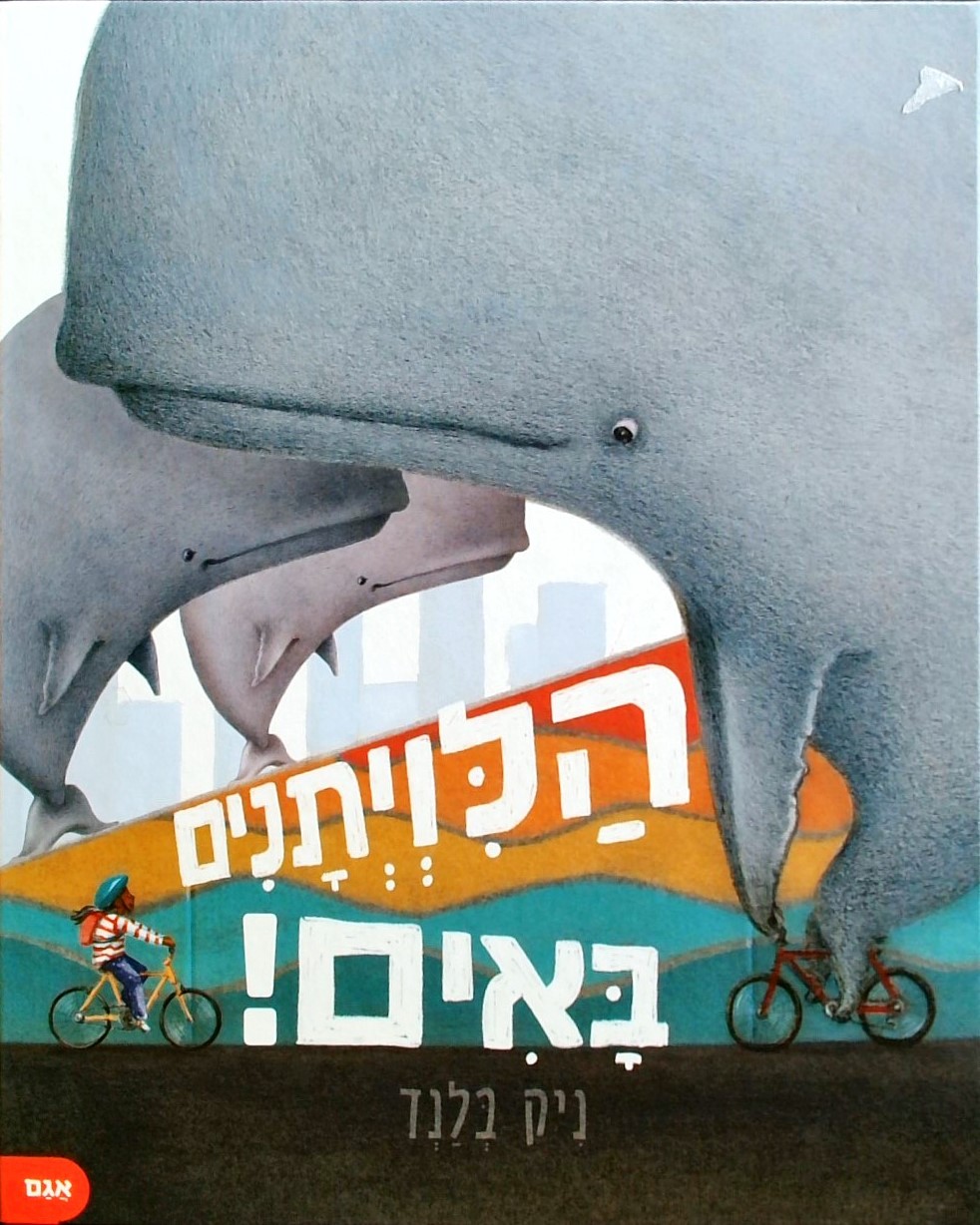 הלויתנים באים