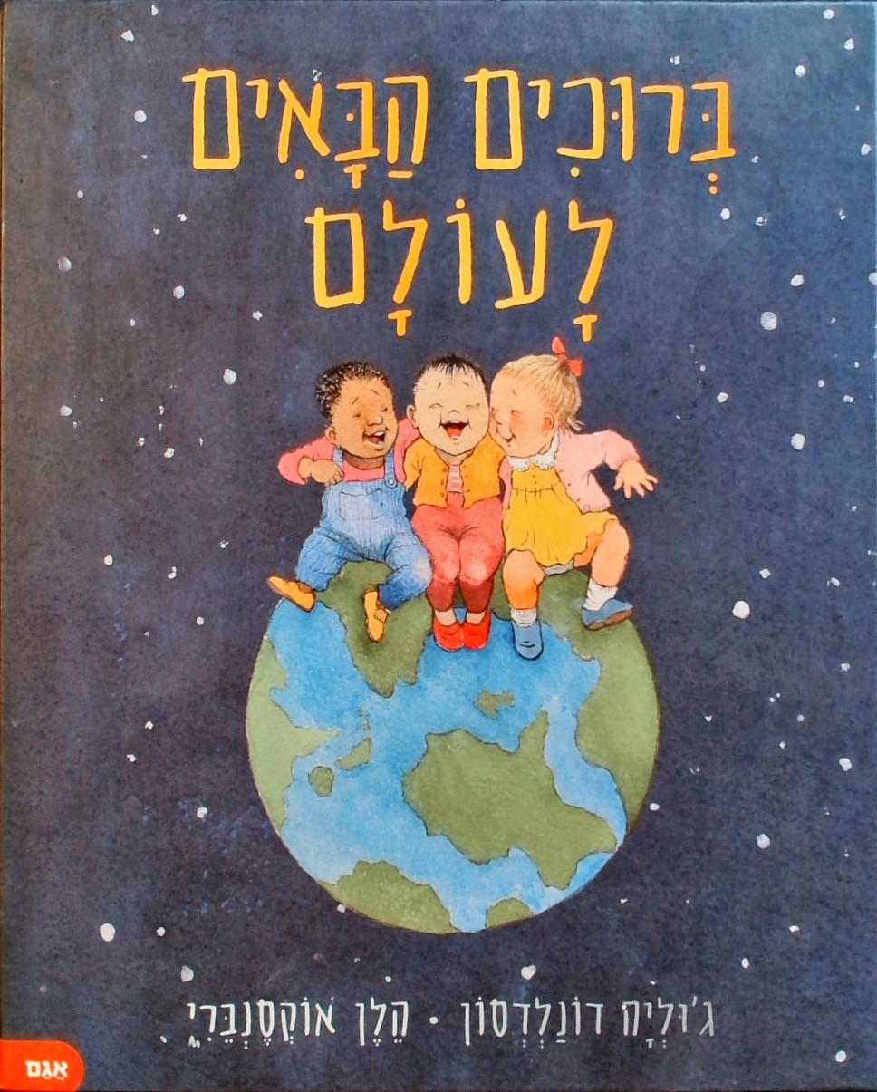 ברוכים הבאים לעולם