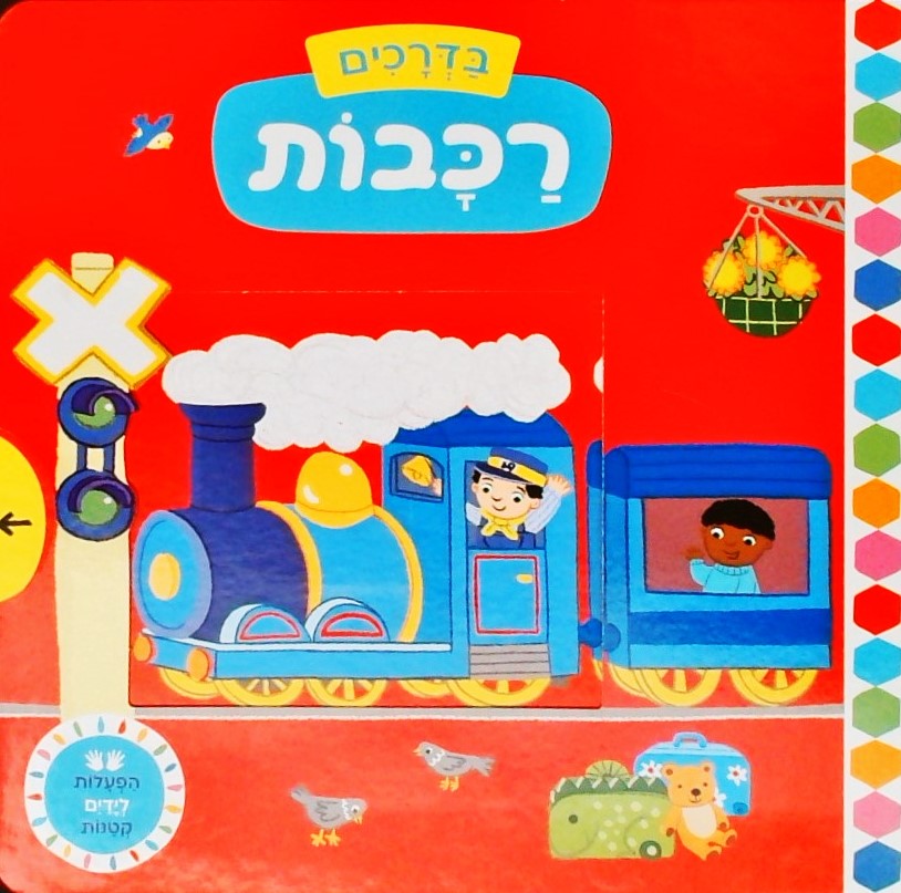 בדרכים: רכבת (הפעלות לידיים קטנות)