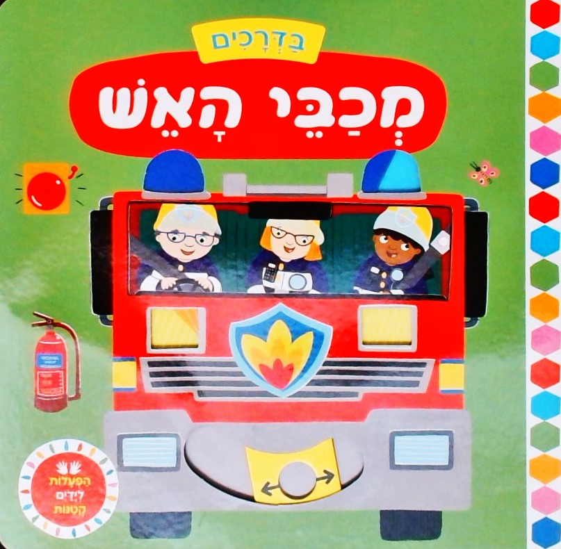 בדרכים: מכבי האש (הפעלות לידיים קטנות)