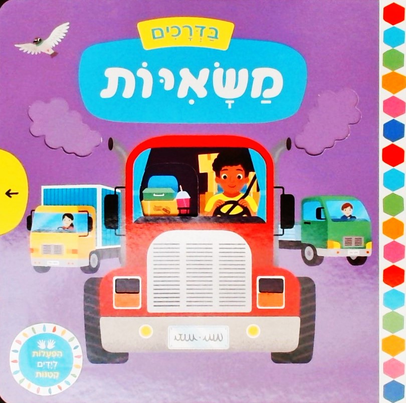 בדרכים: משאיות (הפעלות לידיים קטנות)