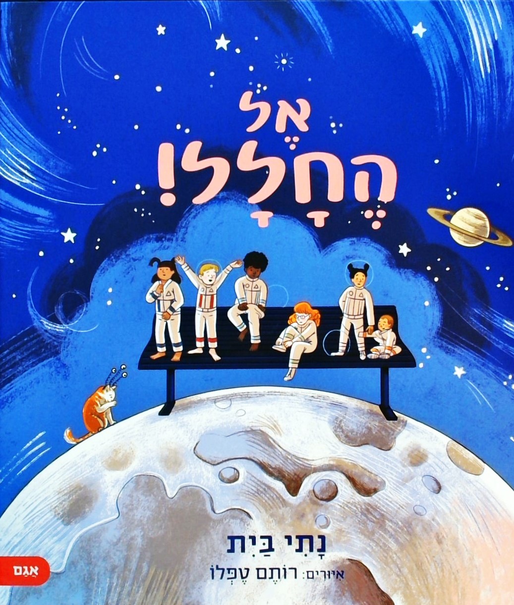 אל החלל!