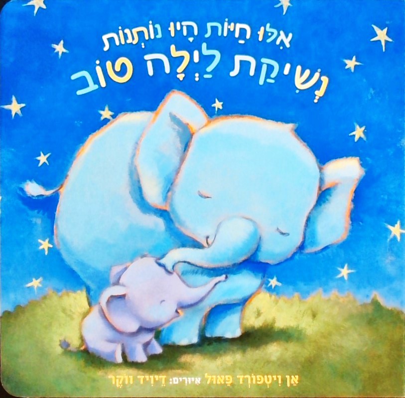 אילו החיות היו נותנות נשיקת לילה טוב (קרטון)