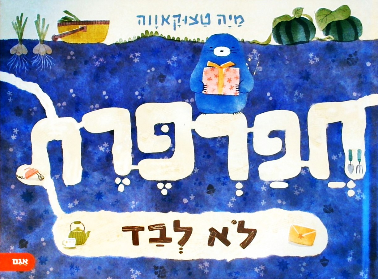 חפרפרת לא לבד