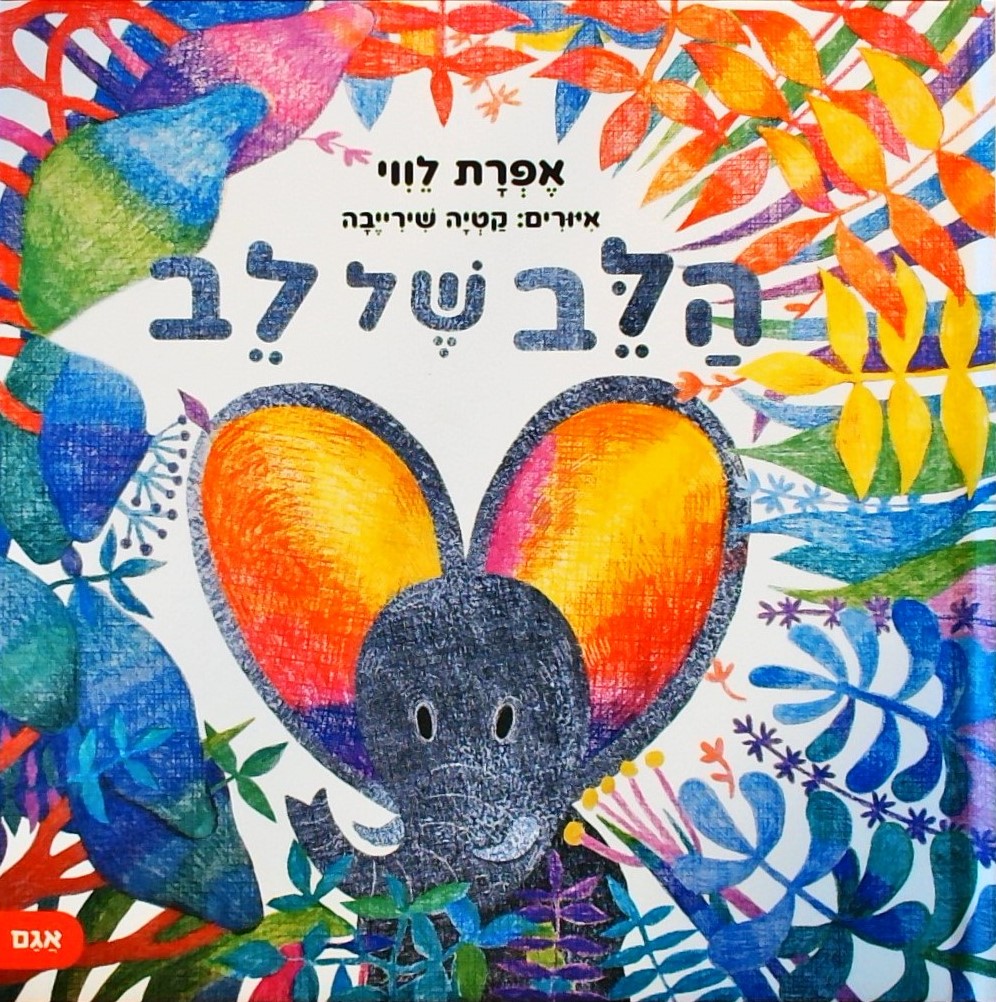 הלב של לב